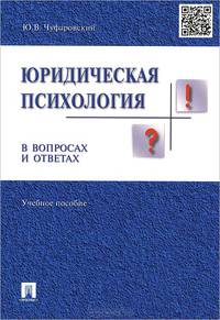 Юридическая психология в вопросах и ответах.Учебное пособие.-М.:Проспект,2015.
