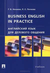 Английский язык для делового общения.Business English in practice.Уч.-М.:Проспект,2015.