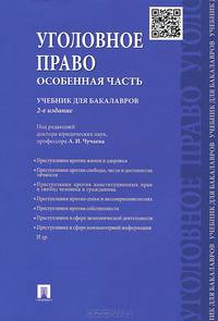 Уголовное право. Особенная часть.Учебник для бакалавров.-2-е изд.-М.:Проспект,2015.