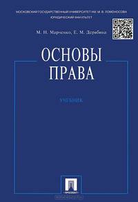 Основы права.Учебник.-М.:Проспект,2015.