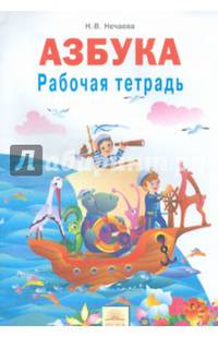 Рабочая тетрадь к учебнику "Азбука". 1 класс. ФГОС