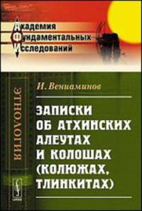 Записки об атхинских алеутах и колошах (колюжах, тлинкитах) - 2 изд.