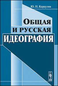 Общая и русская идеография