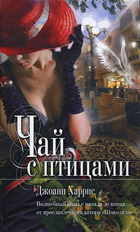 Чай с птицами: рассказы