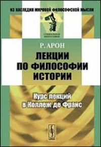 Лекции по философии истории. Курс лекций в Коллеж де Франc