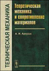 Техническая механика. Теоретическая механика и сопротивление материалов. Учебник