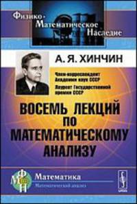 Восемь лекций по математическому анализу