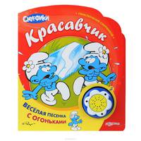 Красавчик. Веселая песенка с огоньками