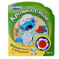 Крошка Смурф. Книжка-игрушка