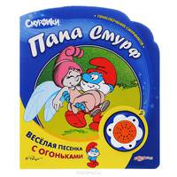 Папа Смурф. Веселая песенка с огоньками