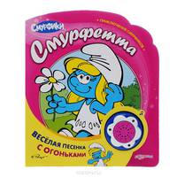 Смурфетта. Веселая песенка с огоньками