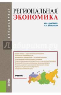 Региональная экономика. Учебное пособие для бакалавров.-М.:КноРус,2015.Рек. УМО