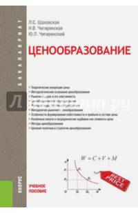 Ценообразование (для бакалавров). Учебное пособие