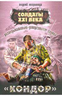 Разведывательно-диверсионная группа. &quot;Кондор&quot;
