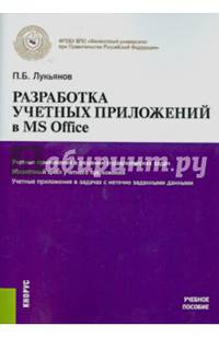 Разработка учетных приложений в MS OFFICE. Учебное пособие