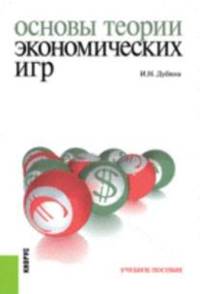 Основы теории экономических игр. Учебное пособие