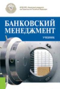 Банковский менеджмент. Учебник