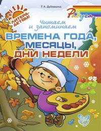 Читаем и запоминаем времена года, месяцы, дни недели