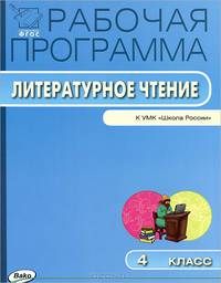 Литературное чтение. 4 класс. Рабочая программа к УМК Л.Ф. Климановой. "Школа России". ФГОС