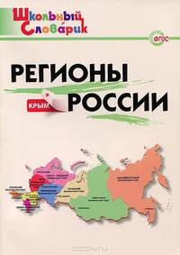 Регионы России. Начальная школа. ФГОС