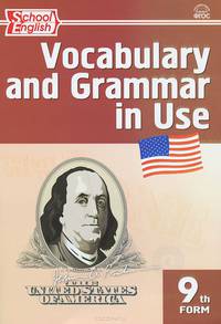 Vocabulary and Grammar in Use: 9th Form / Английский язык. 9 класс. Сборник лексико-грамматических упражнений