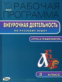 Внеурочная деятельность по русскому языку "Путь к грамотности". 3 класс. Рабочая программа. ФГОС