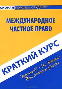 Краткий курс по международному частному праву. Учебное пособие