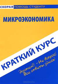 Краткий курс по микроэкономике. Учебное пособие