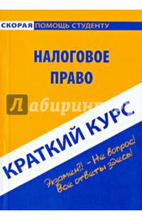 Краткий курс по налоговому праву. Учебное пособие