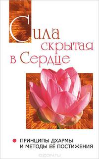 Сатья Саи Говорит. Том 2. Сила, скрытая в сердце. Принципы Дхармы и методы её постижения