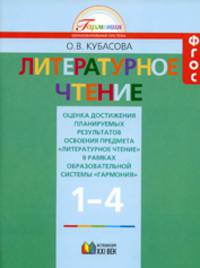 Оценка достижения планируемых результатов освоения предмета "Литературное чтение" в рамках образовательной системы "Гармония". 1-4 классы. ФГОС