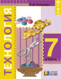Технология. "Секреты мастеров". 7 класс. Учебник. ФГОС