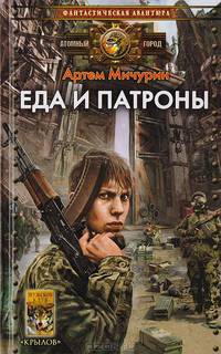 Еда и патроны