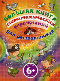 Большая книга математических упражнений для дошкольников. 6+