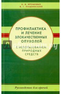Профилактика и лечение злокачественных опухолей с использованием природных средств. Руководство для врачей