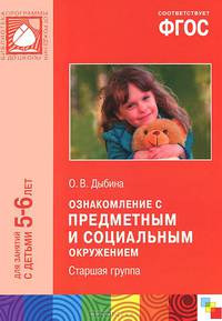 Ознакомление с предметным и социальным окружением. Старшая группа. Для занятий с детьми 5-6 лет