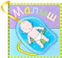 Малыш. Книжка-игрушка