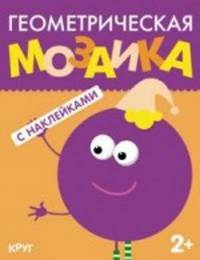 Круг. С наклейками. Для детей от 2 лет