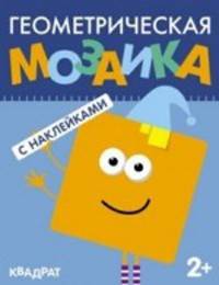 Квадрат. С наклейками. Для детей от 2 лет