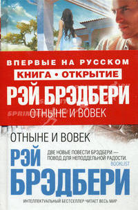 Отныне и вовек