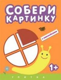 Собери картинку. Улитка. С наклейками. Для детей от 1 года