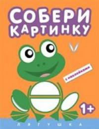 Собери картинку. Лягушка. С наклейками. Для детей от 1 года