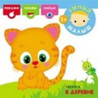 Зверята в деревне. Покажи, скажи, найди. Для детей от 1 года