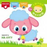 Зверята на лугу. Покажи, скажи, найди. Для детей от 1 года