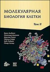 Молекулярная биология клетки: в 3-х томах. Том 2.