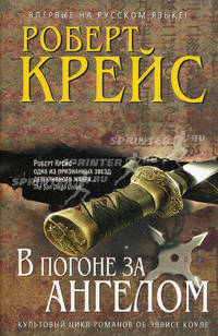 В погоне за ангелом