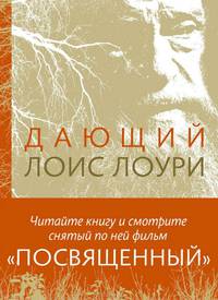 Дающий (2-е изд.)