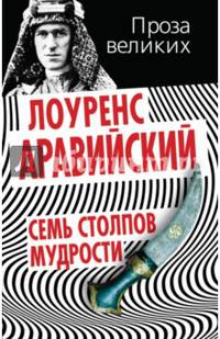 Семь столпов мудрости