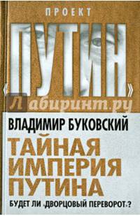 Тайная империя Путина. Будет ли «дворцовый переворот»?