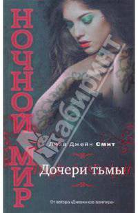 Дочери Тьмы